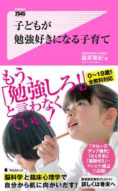 子どもが勉強好きになる子育て