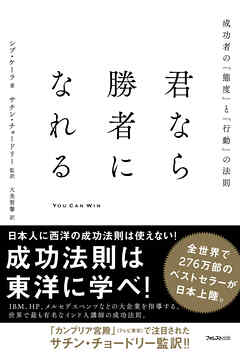 君なら勝者になれる