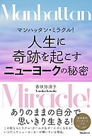 マンハッタン・ミラクル！ 人生に奇跡を起こすニューヨークの秘密