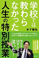 学校では教わらなかった人生の特別授業