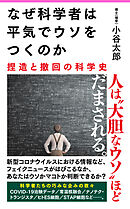 なぜ科学者は平気でウソをつくのか