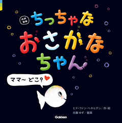 改訳新版 ちっちゃな おさかなちゃん ママ～ どこ？