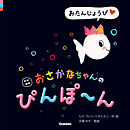 改訳新版 おさかなちゃんの ぴんぽ～ん おたんじょうび