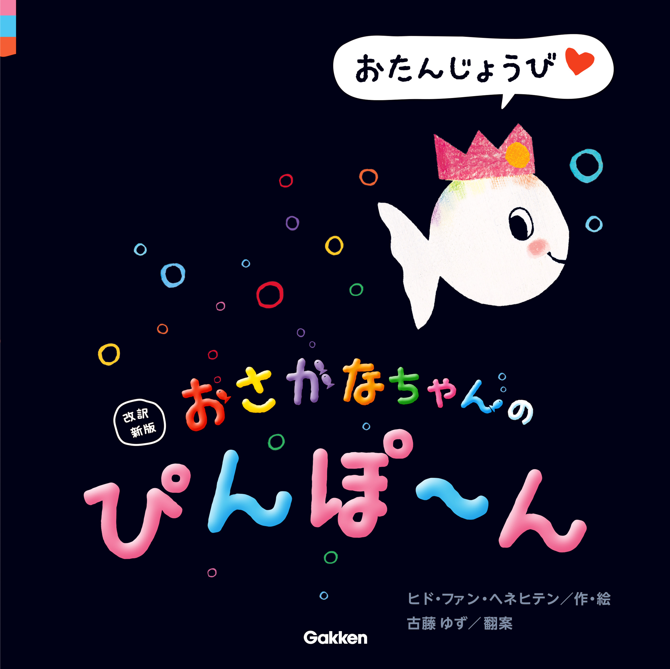 改訳新版 おさかなちゃんの ぴんぽ～ん おたんじょうび | ブックライブ