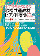 小学校教諭のための歌唱共通教材ピアノ伴奏集