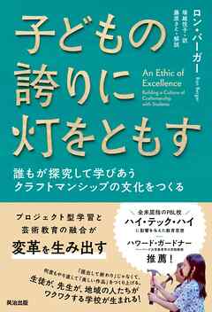子どもの誇りに灯をともす――誰もが探究して学びあうクラフトマンシップの文化をつくる