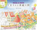 くまさんと素敵な街　ときめく塗り絵シリーズ