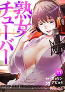 熟女チューバー（フルカラー） 11