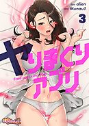 ヤりまくりアプリ（フルカラー） 3