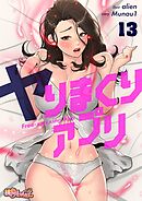 ヤりまくりアプリ（フルカラー） 13