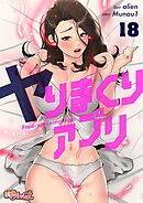 ヤりまくりアプリ（フルカラー） 18