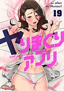 ヤりまくりアプリ（フルカラー） 19