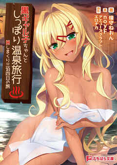 黒ギャル子ちゃんとしっぽり温泉旅行 ～Hしまくり三泊四日の旅～