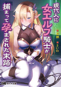 現代人に女エルフ騎士が捕まって孕まされた末路