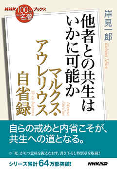 ＮＨＫ「１００分ｄｅ名著」ブックス　マルクス・アウレリウス　自省録　他者との共生はいかに可能か | ブックライブ