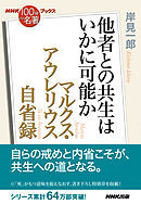 ＮＨＫ「１００分ｄｅ名著」ブックス　マルクス・アウレリウス　自省録　他者との共生はいかに可能か