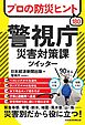 プロの防災ヒント180 　警視庁災害対策課ツイッター