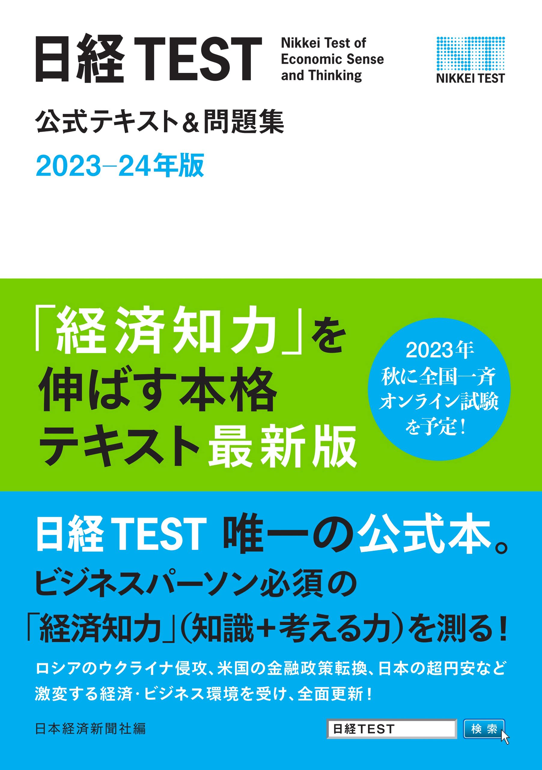日経TEST公式テキスト＆問題集　2023－24年版 | ブックライブ