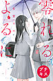零れるよるに　プチキス（６）