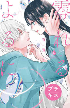 零れるよるに　プチキス