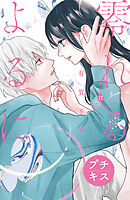 零れるよるに　プチキス（１７）