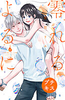 零れるよるに　プチキス（２２）