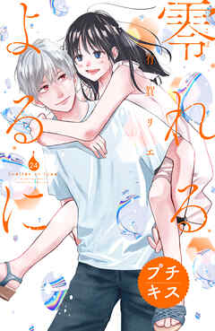 零れるよるに　プチキス