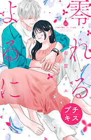 零れるよるに　プチキス