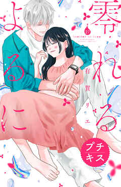 零れるよるに　プチキス