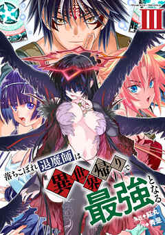 落ちこぼれ退魔師は異世界帰りで最強となる3