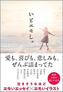 いとエモし。 超訳 日本の美しい文学
