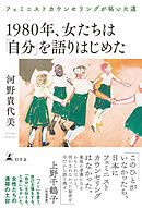 1980年、女たちは「自分」を語りはじめた　フェミニストカウンセリングが拓いた道