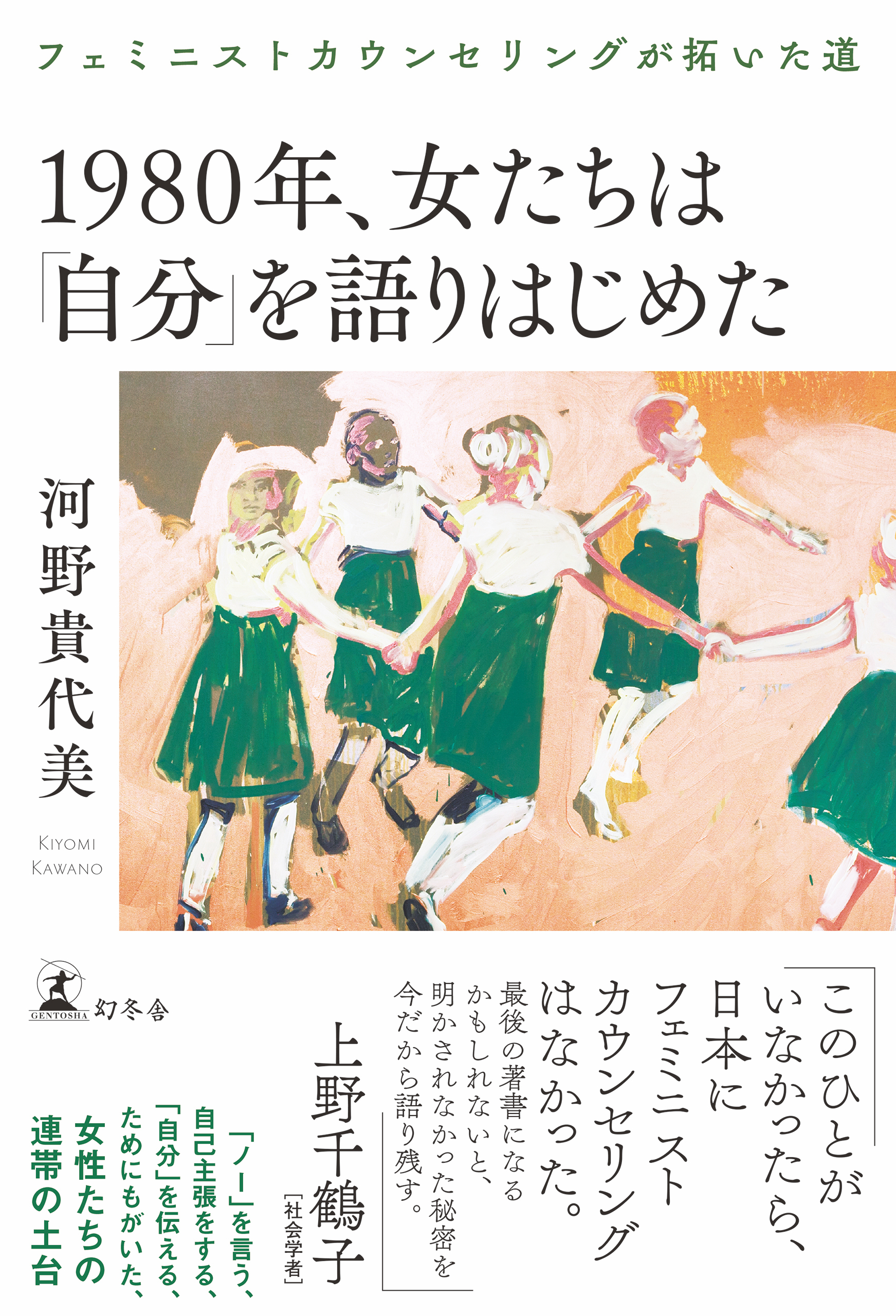 1980年、女たちは「自分」を語りはじめた フェミニストカウンセリング