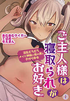 ご主人様は寝取られがお好き―淫乱むちむちメイド姉妹に他の男と子作り命令―1