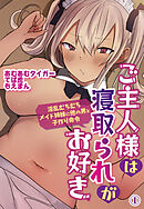 ご主人様は寝取られがお好き―淫乱むちむちメイド姉妹に他の男と子作り命令―1