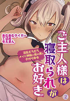 ご主人様は寝取られがお好き―淫乱むちむちメイド姉妹に他の男と子作り命令―2