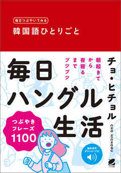 毎日つぶやいてみる　韓国語ひとりごと　［音声DL付］ - チョ・ヒチョル - ビジネス・実用書・無料試し読みなら、電子書籍・コミックストア ブックライブ