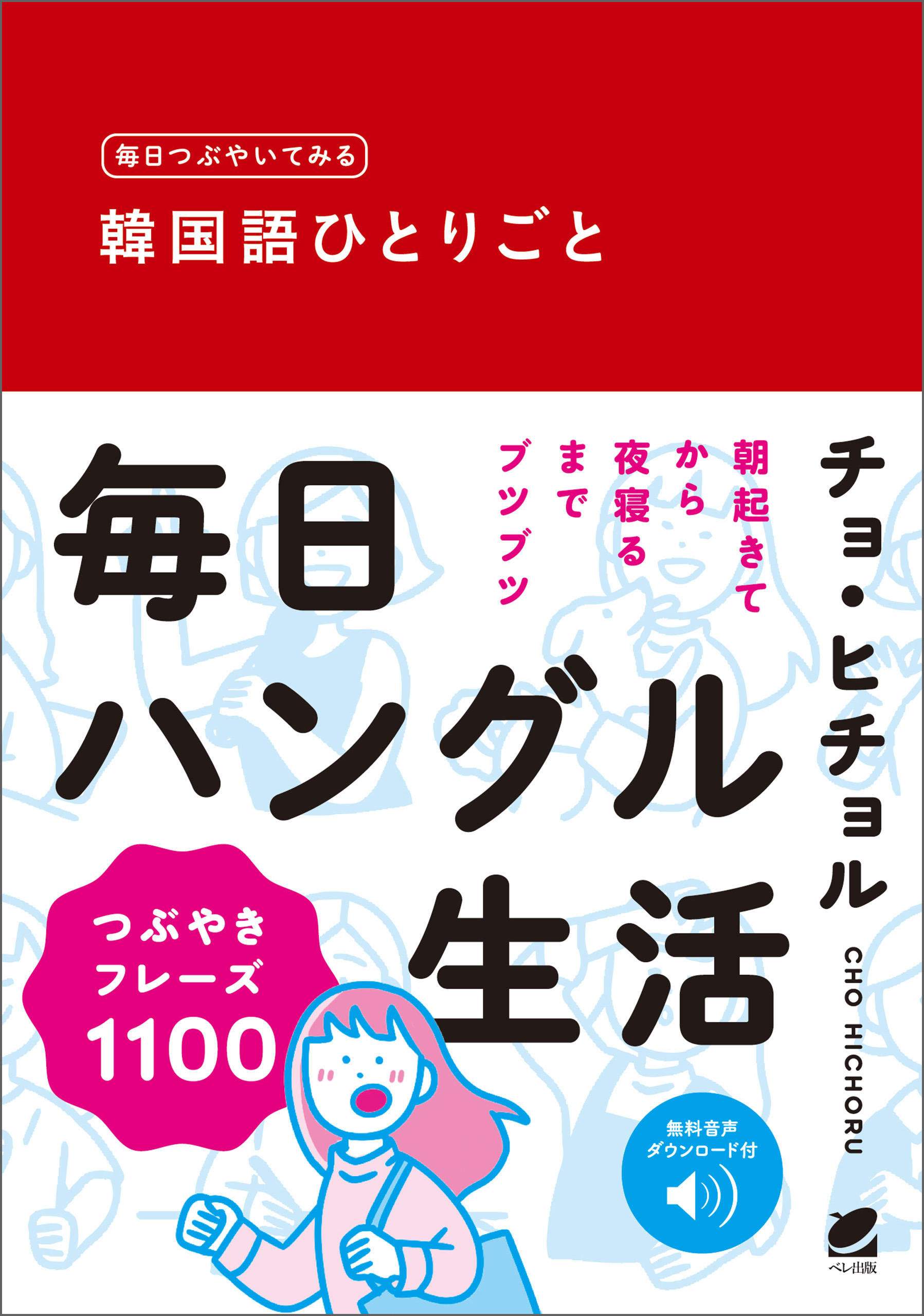 ヒチョル先生と学ぶ芋づる式韓国語マスターBOOK 1つの単語で7つ覚える