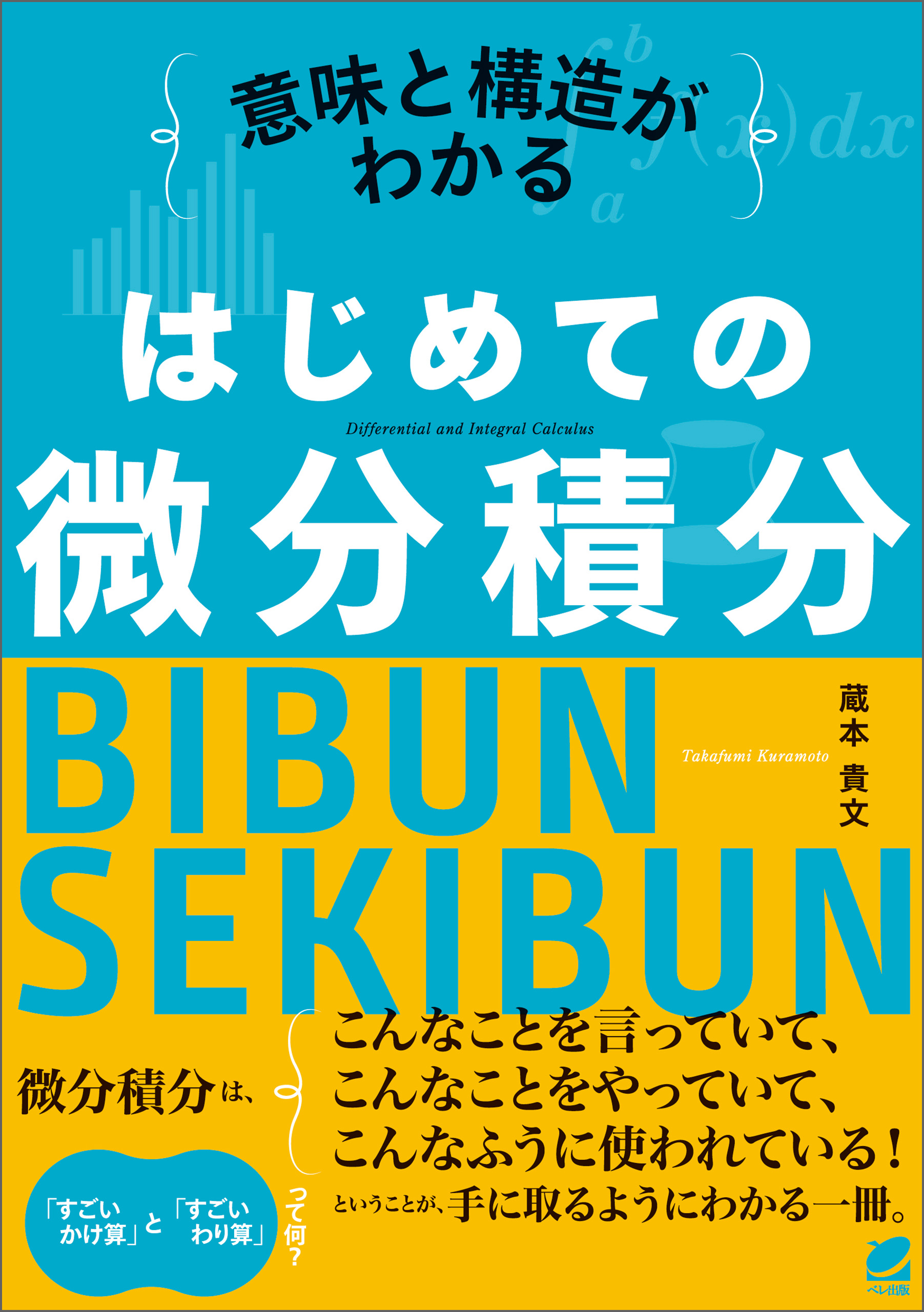 意味と構造がわかる はじめての微分積分 - 蔵本貴文 - 漫画・ラノベ