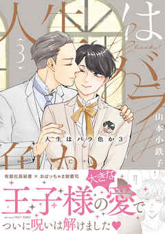 人生はバラ色か ３【電子限定おまけマンガ付】