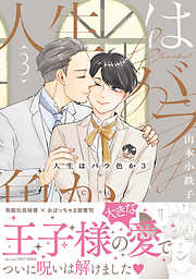 人生はバラ色か