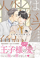 人生はバラ色か ３【電子限定おまけマンガ付】