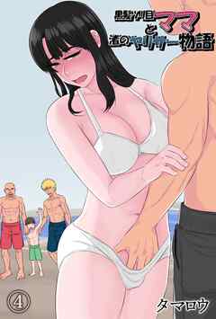 黒髪ツリ目ママと渚のヤリサー物語(4)