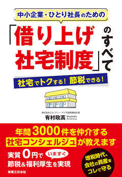 中小企業・ひとり社長のための「借り上げ社宅制度」のすべて