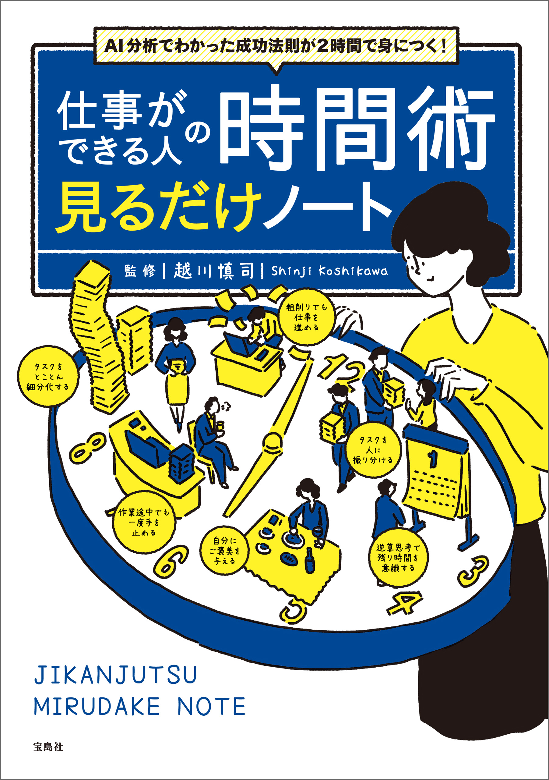 AI分析でわかったトップ5%リーダーの習慣 越川慎司