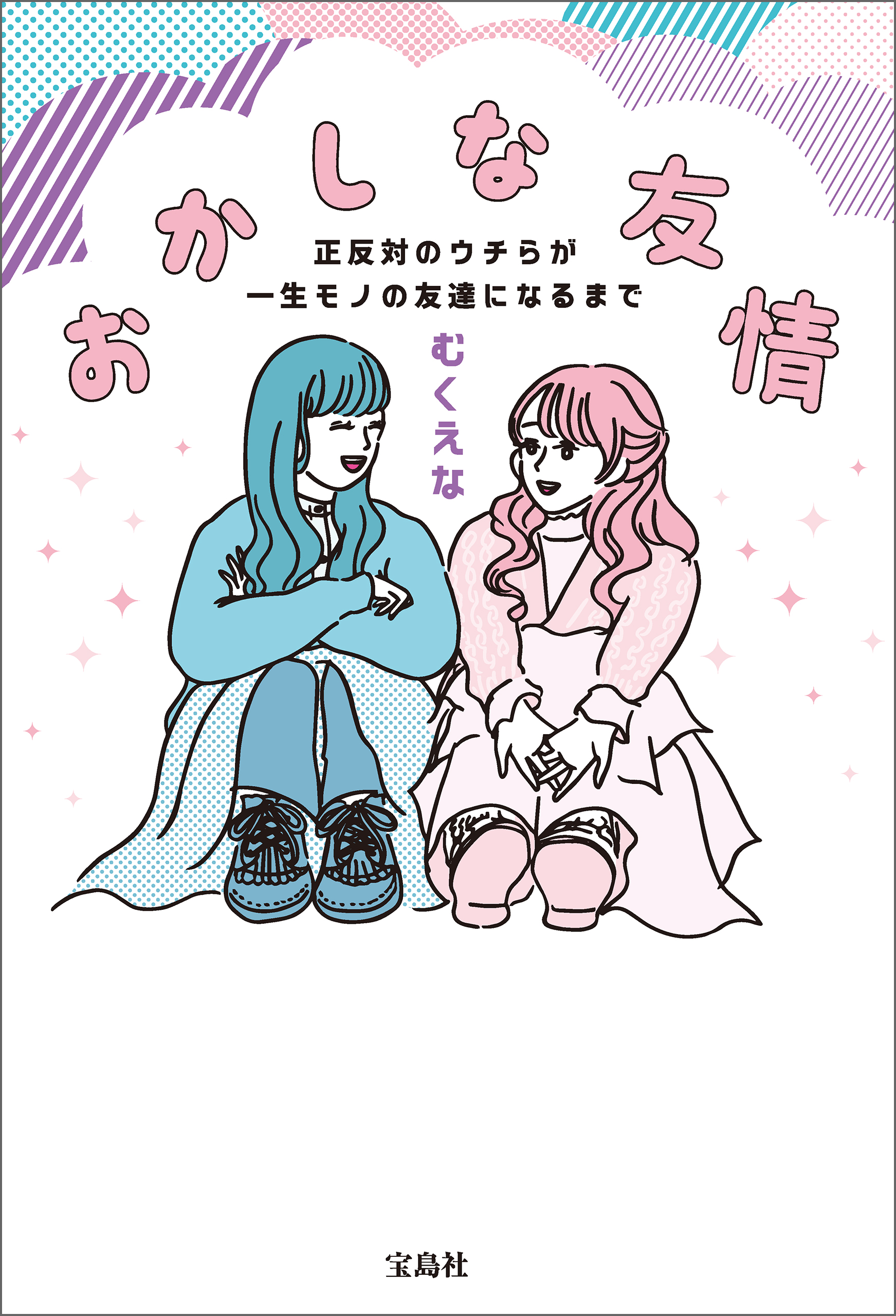 おかしな友情 正反対のウチらが一生モノの友達になるまで - むくえな