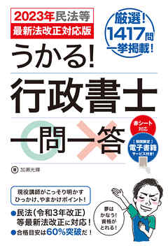 うかる！ 行政書士一問一答［2023年民法等最新法改正対応版］ - 加瀬光輝 - ビジネス・実用書・無料試し読みなら、電子書籍・コミックストア  ブックライブ