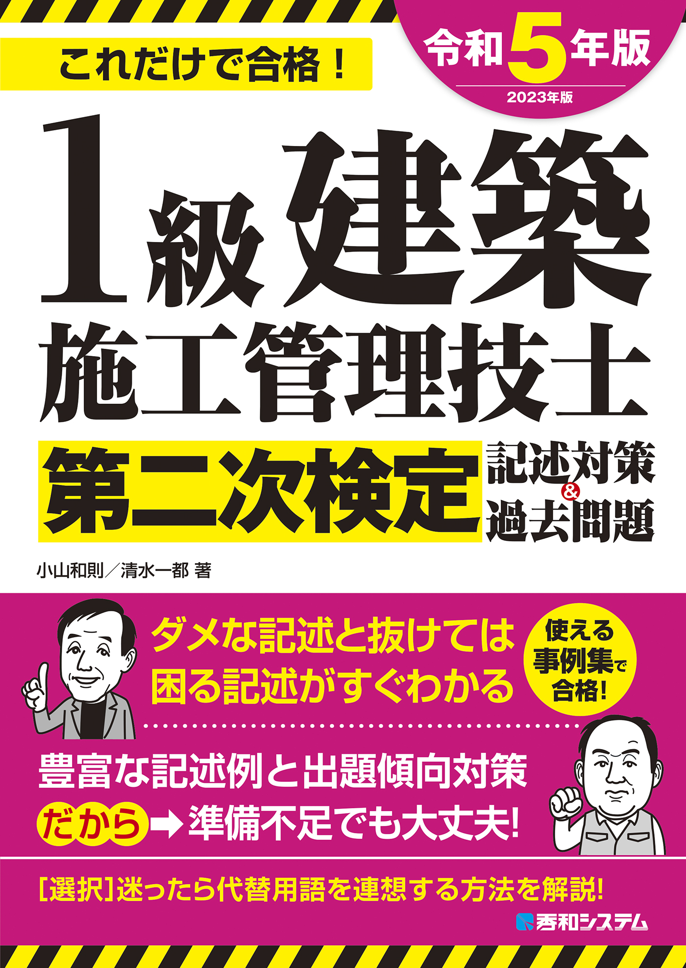 1級建築施工管理技士第二次検定記述対策＆過去問題2023年版 - 小山和則