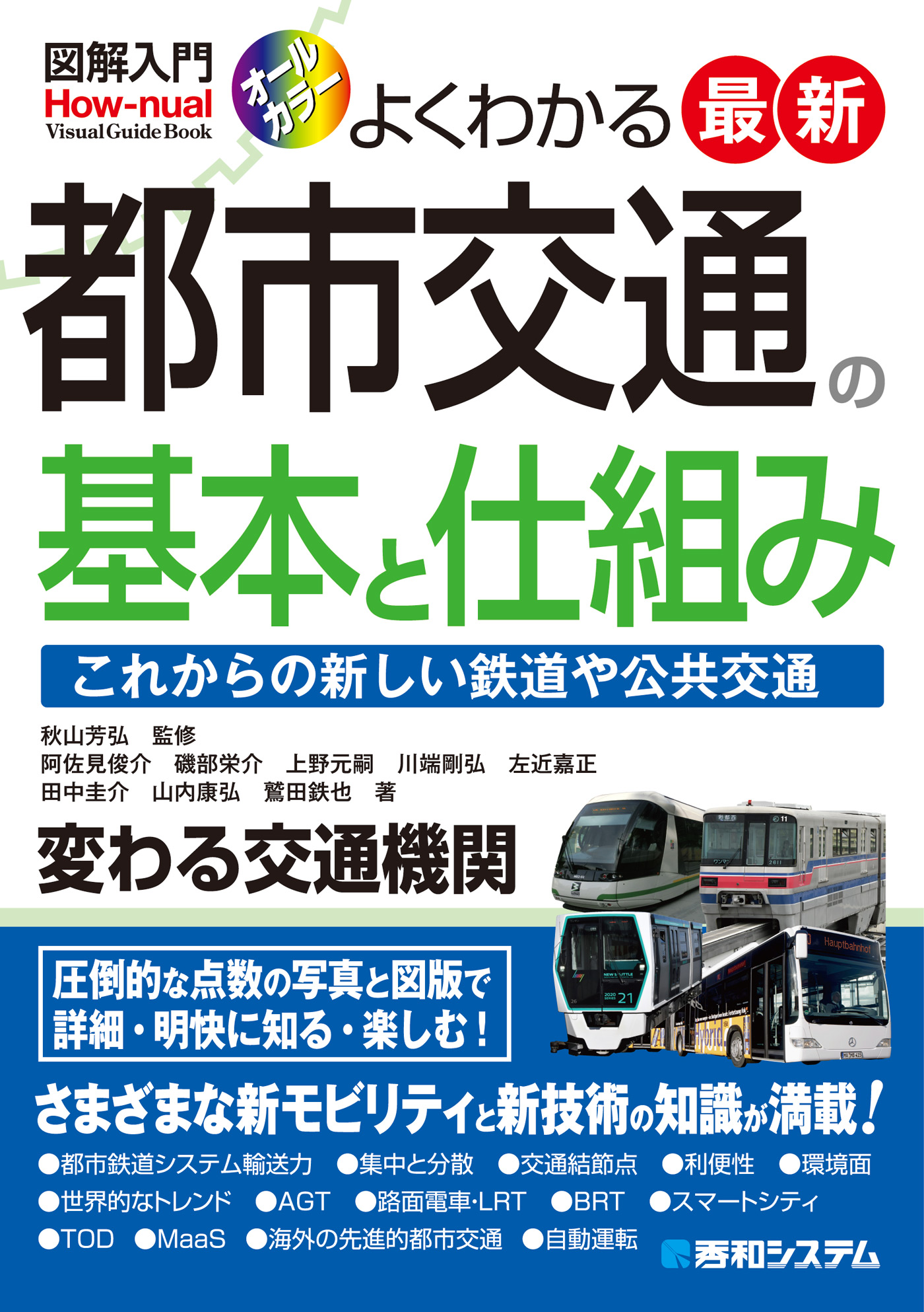 図解入門よくわかる最新都市交通の基本と仕組み - 秋山芳弘/阿佐見俊介