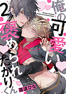 俺の可愛い、褒められたがりくん　act.2